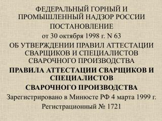ФЕДЕРАЛЬНЫЙ ГОРНЫЙ И ПРОМЫШЛЕННЫЙ НАДЗОР РОССИИ ПОСТАНОВЛЕНИЕ от 30 октября 1998 г. N 63
