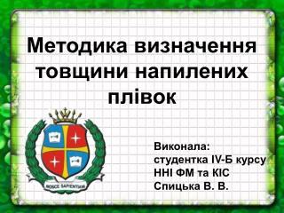 Мето дика визначення товщини напилених плівок