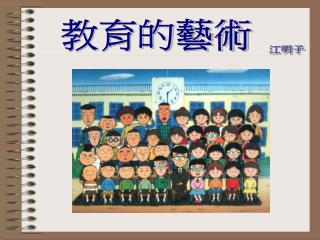 教育的藝術