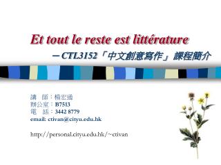 Et tout le reste est littérature ─ CTL3152 「中文創意寫作」 課程簡介
