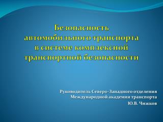 Безопасность автомобильного транспорта в системе комплексной транспортной безопасности