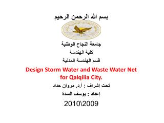 بسم الله الرحمن الرحيم جامعة النجاح الوطنية كلية الهندسة قسم الهندسة المدنية