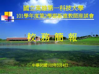 101 學年度第 2 學期新進教師座談會