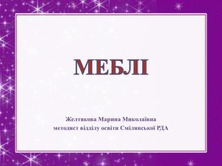 МЕБЛІ