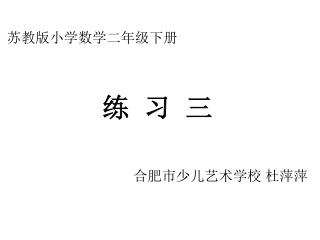 苏教版小学数学二年级下册 练 习 三 合肥市少儿艺术学校 杜萍萍