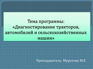 Тема программы: «Диагностирование тракторов, автомобилей и сельскохозяйственных машин»