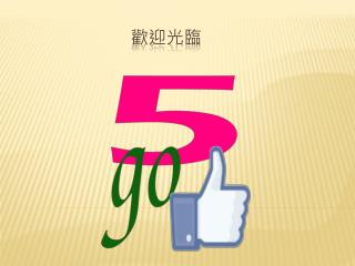歡迎光臨