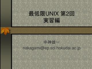 最低限 UNIX 第 2 回 実習編