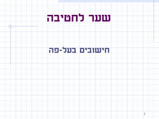 שער לחטיבה