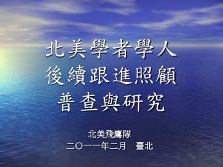 北美學者學人 後續跟進照顧 普查與研究