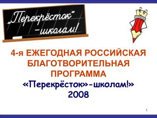 4-я ЕЖЕГОДНАЯ РОССИЙСКАЯ БЛАГОТВОРИТЕЛЬНАЯ ПРОГРАММА «Перекрёсток»-школам!» 2008