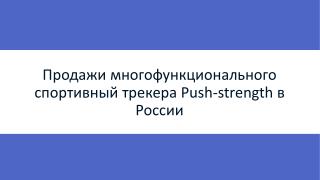 Продажи многофункционального спортивный трекера Push-strength в России