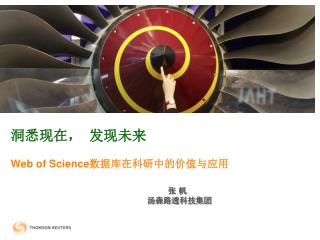 洞悉现在， 发现未来 Web of Science 数据库在科研中的价值与应用