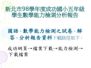新北市 98 學年度成功國小五年級 學生數學能力檢測分析報告