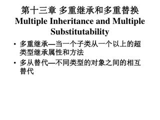 第十三章 多重继承和多重替换 Multiple Inheritance and Multiple Substitutability