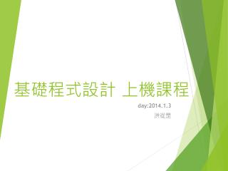 基礎程式設計 上機課程