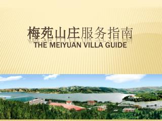 梅苑山庄 服务指南 The Meiyuan Villa Guide