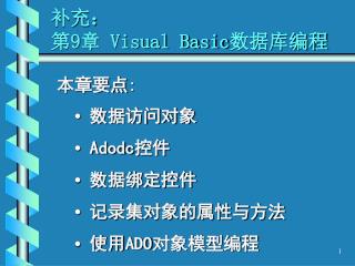 补充： 第9章 Visual Basic 数据库编程