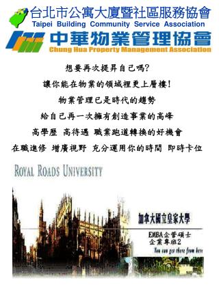 想要再次提昇自己嗎 ? 讓你能在物業的領域裡更上層樓 ! 物業管理已是時代的趨勢 給自己再一次擁有創造事業的高峰 高學歷 高待遇 職業跑道轉換的好機會