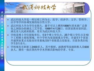 武汉科技大学是一所以理工科为主，医学、经济学、文学、管理学、法学等学科协调发展的综合性大学。