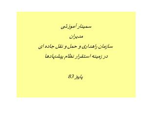 سمينار آموزشی مدیران سازمان راهداری و حمل و نقل جاده ای در زمینه استقرار نظام پیشنهادها پاییز 83
