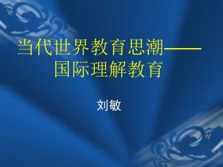 当代世界教育思潮 —— 国际理解教育