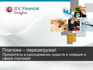 Платежи – перезагрузка ! Приоритеты в расходовании средств и новации в сфере платежей