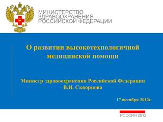 РОССИЯ 2012
