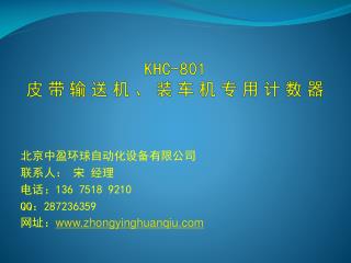 KHC-801 皮带输送机、装车机专用计数器