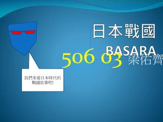 日本戰國 BASARA