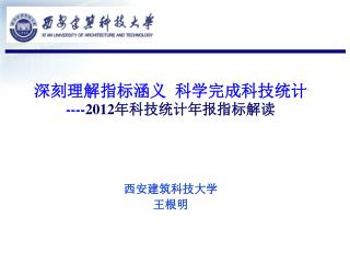 深刻理解指标涵义 科学完成科技统计 ---- 2012 年科技统计年报指标解读