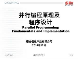 并行编程原理及 程序设计 Parallel Programming: Fundamentals and Implementation 曙光信息产业有限公司 2014年10月