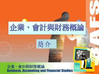 企業、會計與財務概論