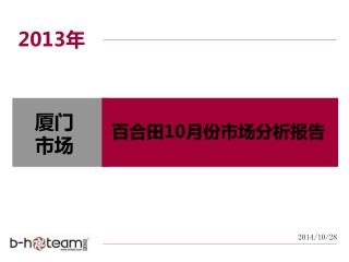 百合田 10 月份市场分析报告