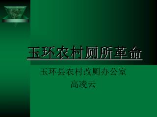 玉环农村厕所革命