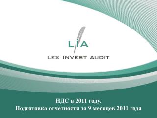 НДС в 2011 году. Подготовка отчетности за 9 месяцев 2011 года
