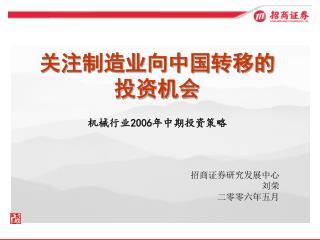 关注制造业向中国转移的 投资机会 机械行业 2006 年中期投资策略