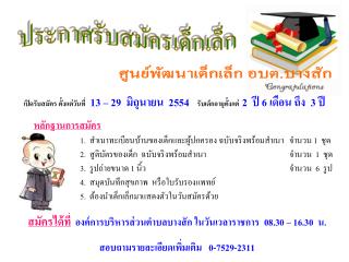 สมัครได้ที่ องค์การบริหารส่วนตำบลบางสัก ในวันเวลาราชการ 08.30 – 16.30 น.