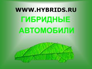 WWW.HYBRIDS.RU