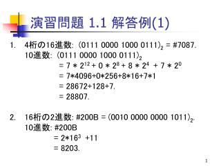 演習問題 1.1 解答例(1)