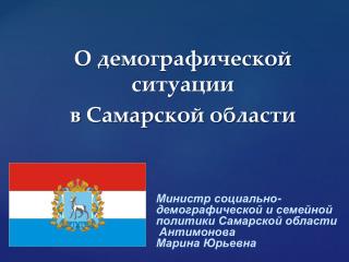 О демографической ситуации в Самарской области