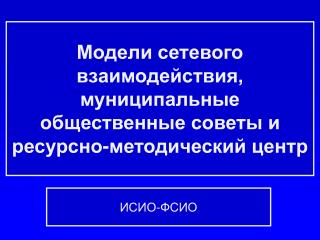 Модели сетевого взаимодействия, муниципальные общественные советы и ресурсно-методический центр