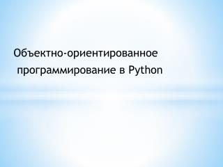 Объектно-ориентированное программирование в Python