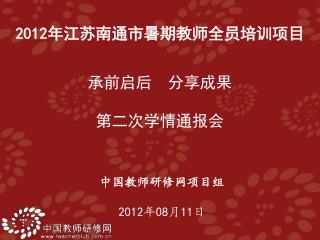 中国教师研修网项目组 2012 年 08 月 11 日