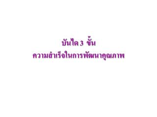 บันได 3 ขั้น ความสำเร็จในการพัฒนาคุณภาพ