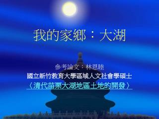 我的家鄉：大湖