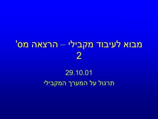 מבוא לעיבוד מקבילי – הרצאה מס' 2