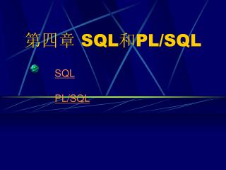 第四章 SQL 和 PL/SQL