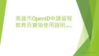 高雄市 OpenID 申請留程 教育百寶箱使用說明 ( 簡易版 )