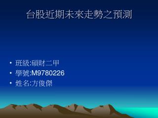 台股近期未來走勢之預測